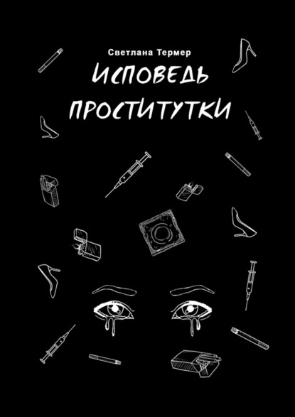 Исповедь проститутки - Светлана Ивановна Термер