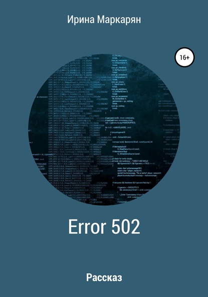 ERROR 502 Bad Gateway - Ирина Робертовна Маркарян