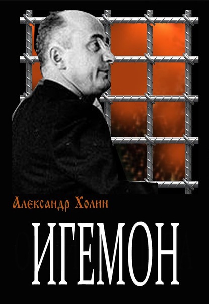 Игемон — Александр Холин