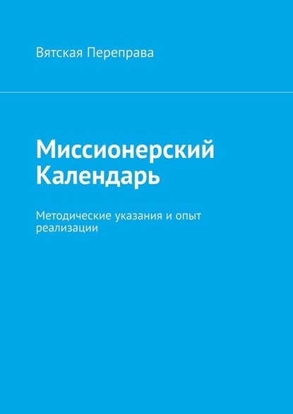 Миссионерский календарь. Методические указания и опыт реализации — Андрей Николаевич Лебедев