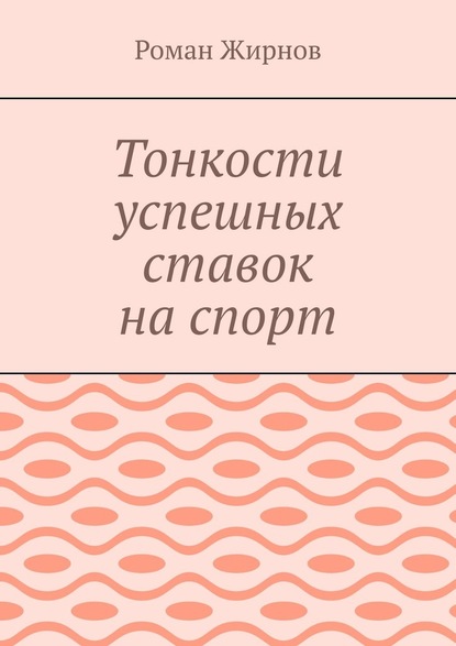 Тонкости успешных ставок на спорт - Роман Жирнов