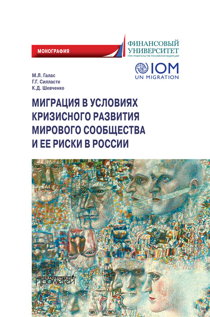 Миграция в условиях кризисного развития мирового сообщества и ее риски в России - К. Д. Шевченко