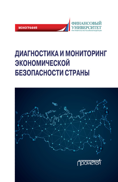 Диагностика и мониторинг экономической безопасности страны - Коллектив авторов