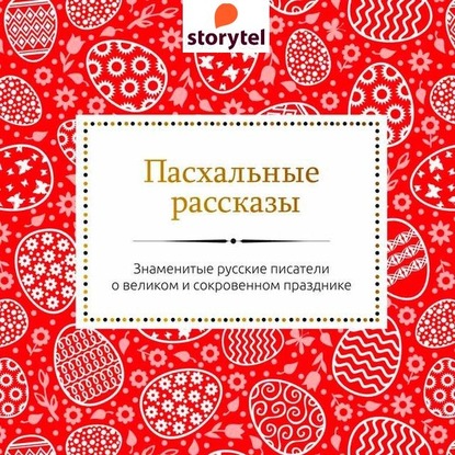 Пасхальные рассказы русских писателей — Сборник