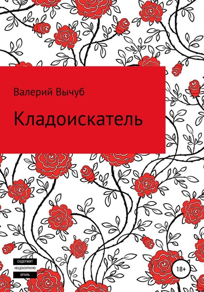 Кладоискатель — Валерий Семенович Вычуб