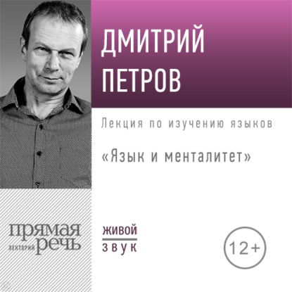 Лекция «Язык и менталитет» - Дмитрий Петров