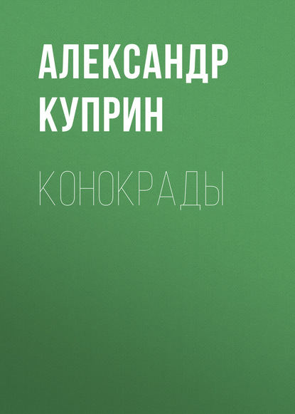 Конокрады - Александр Куприн