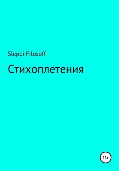 Стихоплетения - Артём Slepoi Filosoff