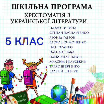 Хрестоматія з української літератури для 5 класу - Коллектив авторов