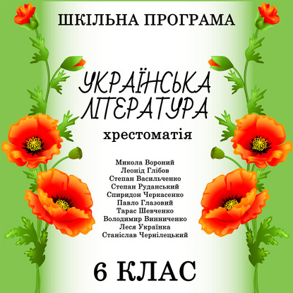 Хрестоматія з української літератури для 6 класу - Коллектив авторов