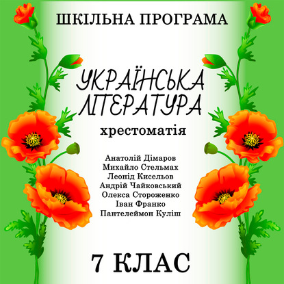 Хрестоматія з української літератури для 7 класу - Коллектив авторов