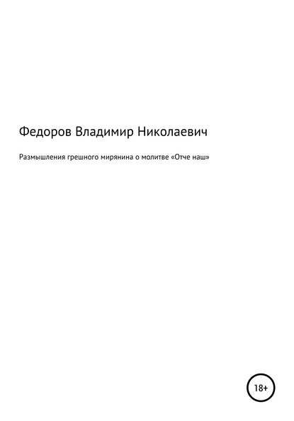 Размышления грешного мирянина о молитве «Отче наш» — Владимир Николаевич Федоров