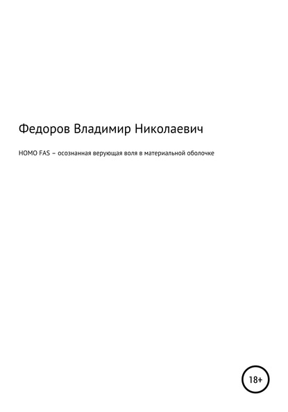 HOMO FAS – осознанная верующая воля в материальной оболочке - Владимир Николаевич Федоров