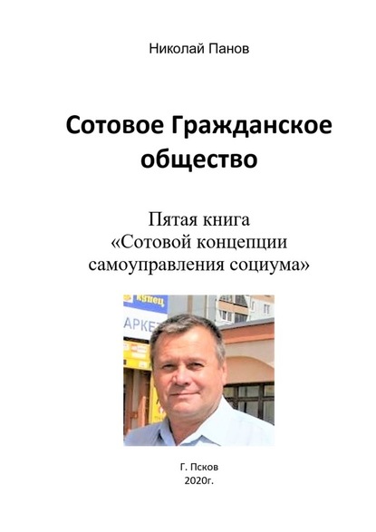 Сотовое гражданское общество. Пятая книга «Сотовой концепции самоуправления социума» - Николай Анатольевич Панов