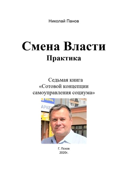 Смена Власти. Практика. Седьмая книга «Сотовой концепции самоуправления социума» - Николай Анатольевич Панов