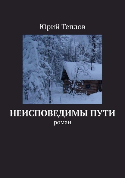 Неисповедимы пути. Роман — Юрий Теплов