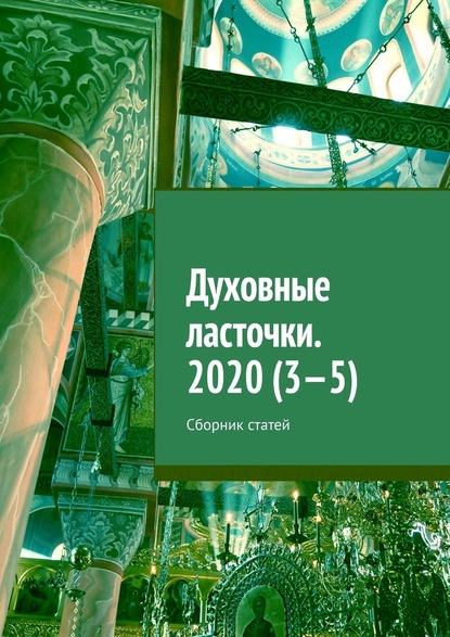 Духовные ласточки. 2020 (3—5). Сборник статей — Денис Игоревич Глазистов