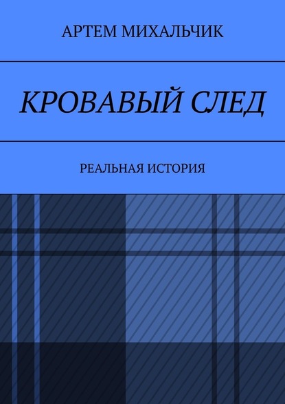 Кровавый след. Реальная история - Артем Михальчик