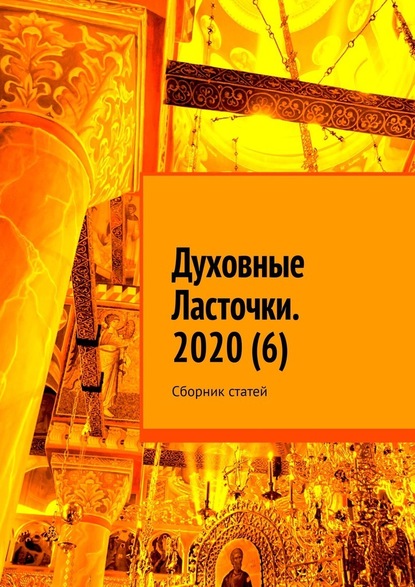 Духовные Ласточки. 2020 (6). Сборник статей — Денис Игоревич Глазистов