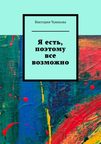 Я есть, поэтому все возможно - Виктория Чувикова