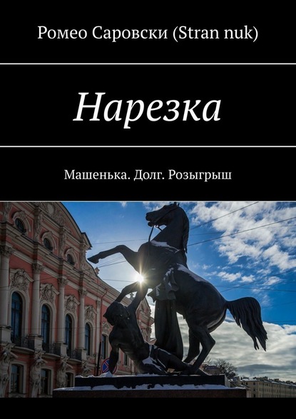 Нарезка. Машенька. Долг. Розыгрыш — Ромео Саровски (Stran nuk)