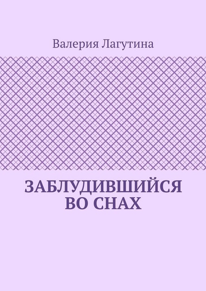 Заблудившийся во снах - Валерия Лагутина