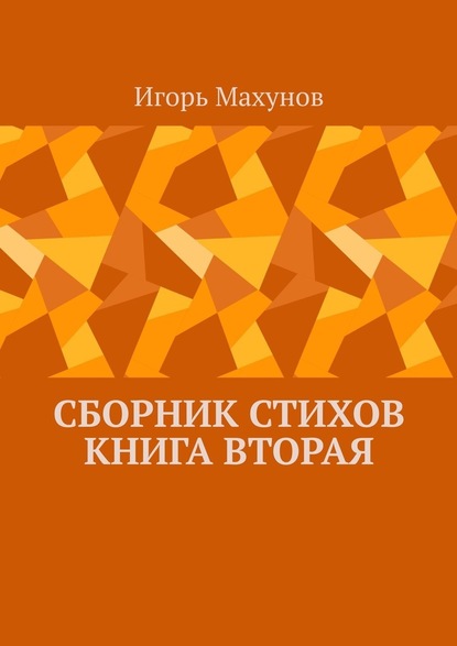 Сборник стихов. Книга вторая - Игорь Александрович Махунов