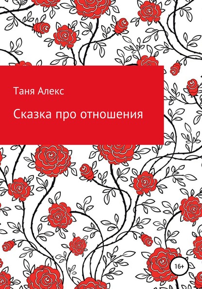 Сказка про отношения - Татьяна Алекс