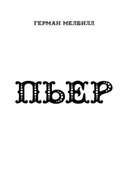 ПЬЕР — Герман Мелвилл