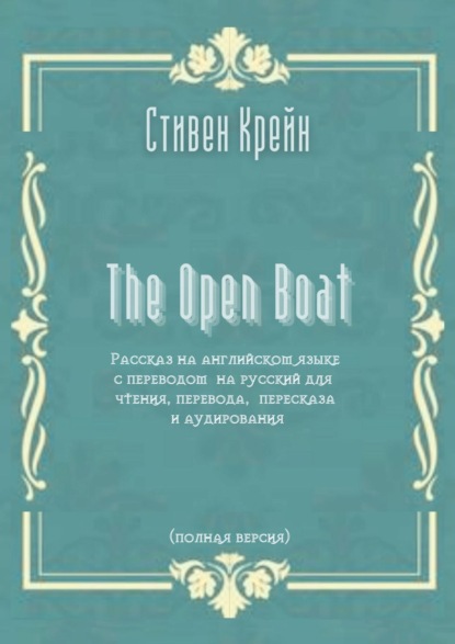 The Open Boat. Рассказ на английском языке с переводом на русский для чтения, перевода, пересказа и аудирования (полная версия) - Стивен Крейн