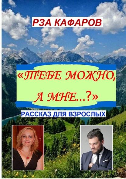 «Тебе можно, а мне…?». Рассказ для взрослых - Рза Рагимович Кафаров