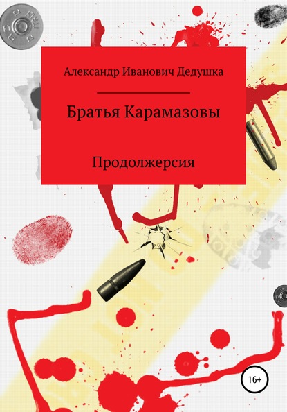 Братья Карамазовы. Продолжерсия — Александр Иванович Дедушка