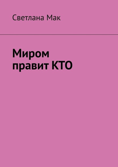 Миром правит КТО - Светлана Мак