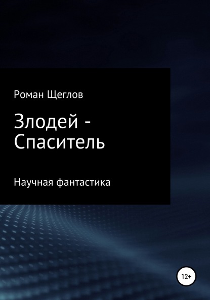 Злодей – Спаситель - Роман Щеглов