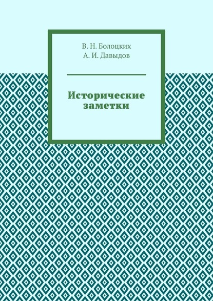 Исторические заметки — В. Н. Болоцких