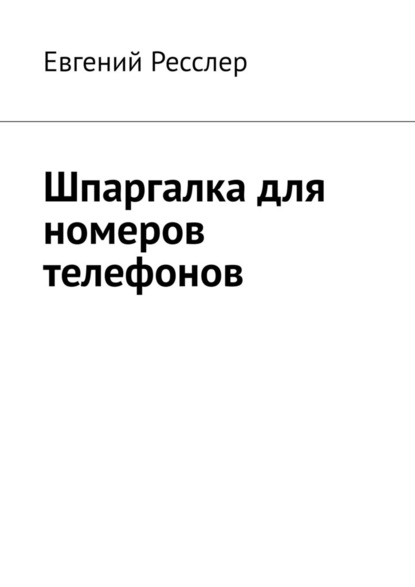 Шпаргалка для номеров телефонов. Руководство для запоминания цифровых данных - Евгений Ресслер