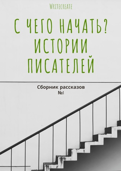 С чего начать? Истории писателей. Сборник рассказов №1 - Елена Смирнова