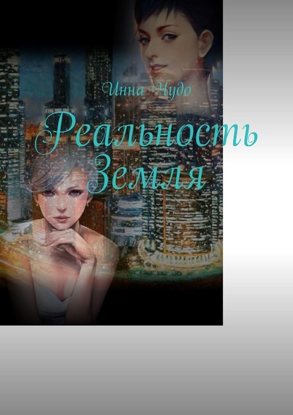 Реальность Земля - Инна Чудо