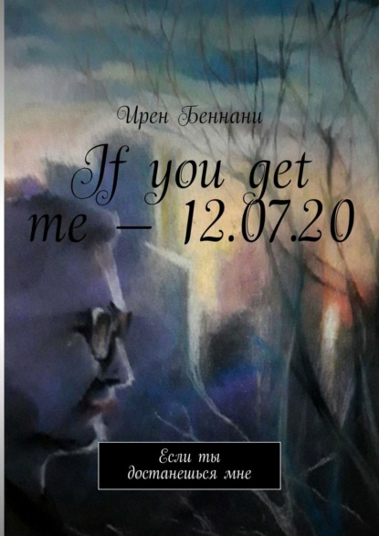 If you get me – 12.07.20. Если ты достанешься мне — Ирен Беннани