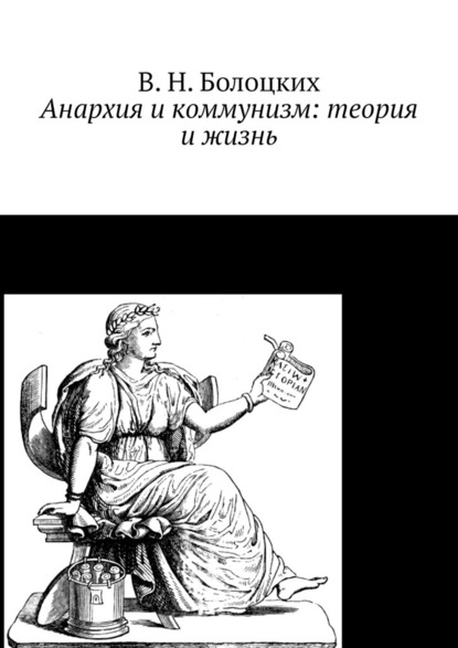 Анархия и коммунизм: теория и жизнь - В. Н. Болоцких