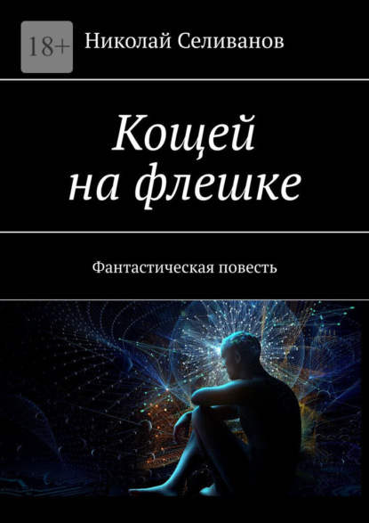 Кощей на флешке. Фантастическая повесть - Николай Селиванов