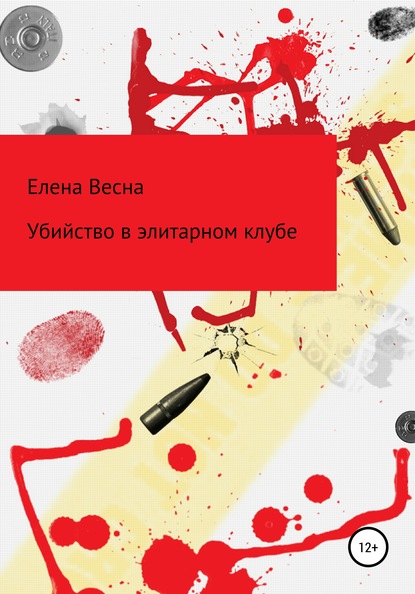 Убийство в элитарном клубе - Весна Елена