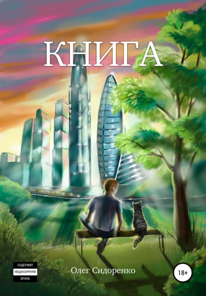 Книга — Олег Сидоренко