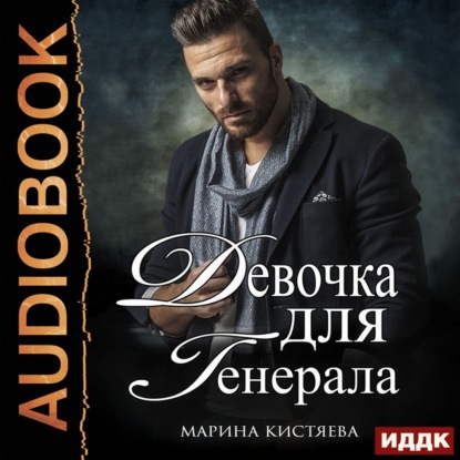 Девочка для генерала - Марина Кистяева