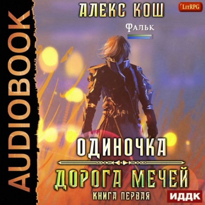 Одиночка. Дорога мечей - Алекс Кош