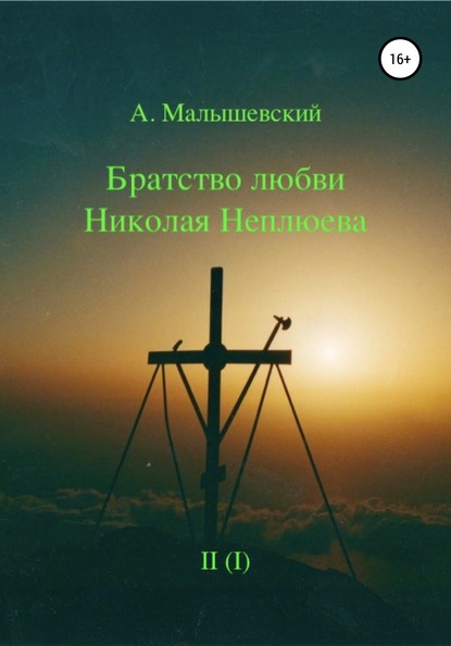 Братство любви Николая Неплюева. В 2-х кн. Кн. 1 - А. Малышевский