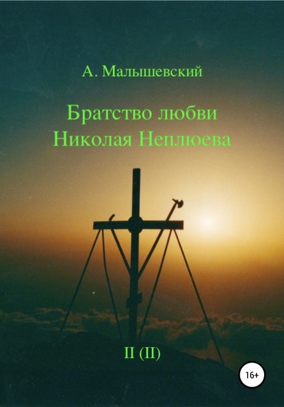 Братство любви Николая Неплюева. В 2-х кн. Кн. 2 - А. Малышевский