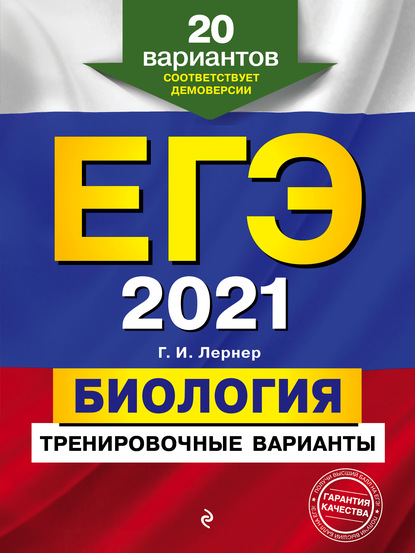 ЕГЭ-2021. Биология. Тренировочные варианты. 20 вариантов — Г. И. Лернер