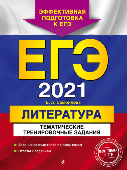 ЕГЭ-2021. Литература. Тематические тренировочные задания - Е. А. Самойлова