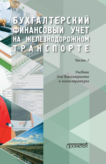 Бухгалтерский финансовый учет на железнодорожном транспорте. Часть 2 - Коллектив авторов